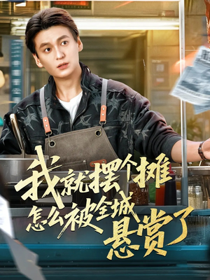 我就摆个摊怎么被全城悬赏了（80集）精彩短剧看不停