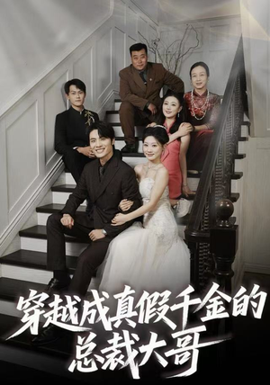 穿越成真假千金的总裁大哥（83集）热门短剧新剧推荐