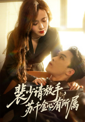 裴少请放手苏千金心有所属（77集）红果短剧免费看全剧