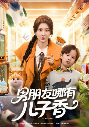 男朋友哪有儿子香（60集）火爆又上头的短剧抢先看