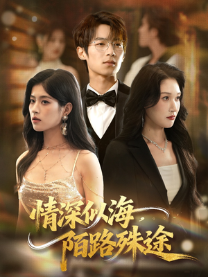 情深似海，陌路殊途（47集）全网短剧抢先看