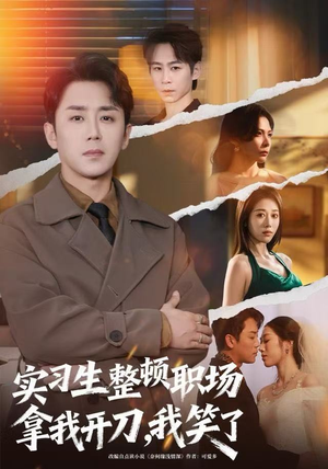 实习生整顿职场拿我开刀，我笑了（59集）在红果短剧免费看全集