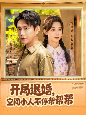 开局退婚,空间小人不停帮帮帮(82集) 开局退婚,空间小人不停帮帮帮(82集)热播短剧精彩片段