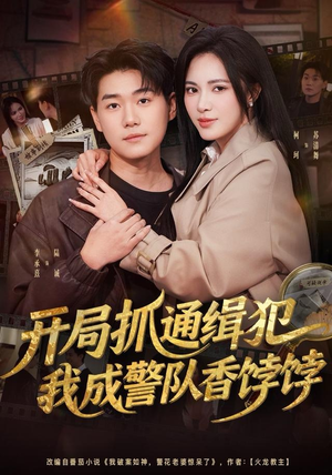 开局抓通缉犯,我成警队香饽饽(84集) 开局抓通缉犯,我成警队香饽饽(84集)一口气追到短剧大结局