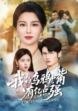 我的乌鸦嘴有亿点强（60集）零花钱看整部短剧的优质平台