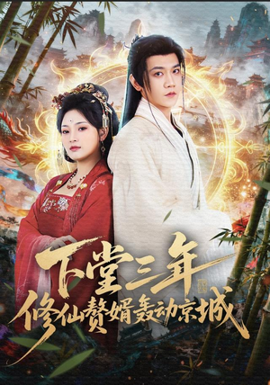 下堂三年修仙赘婿轰动京城（60集）全集免费看短剧