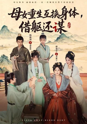 母女重生互换身体，换躯还谋（80集）重生短剧免费看全集资源