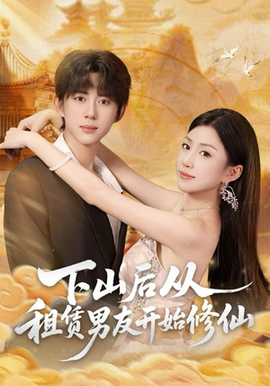 下山后从租赁男友开始修仙（83集）爆款短剧热门推荐