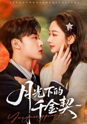 月光下的千金契（83集）短剧点击左下角看全集