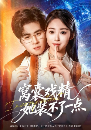 窝囊戏精她装不了一点（80集）热播短剧追不停