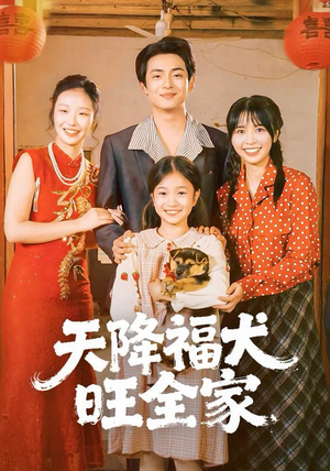 天降福犬旺全家（30集）爆火短剧抢先看