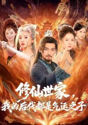 修仙世家，我的后代都是气运之子（80集）热门短剧每天更新