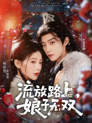 流放路上,娘子无双(88集) 流放路上,娘子无双(88集)短剧免费看全集