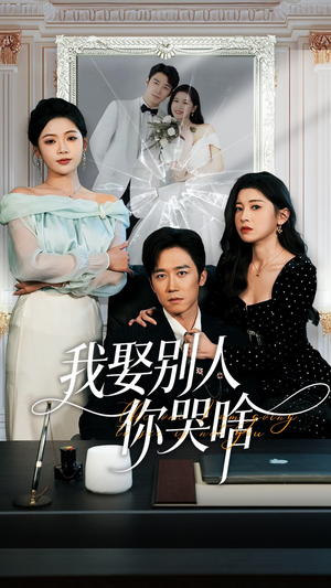 我要娶的不是你（80集）最新短剧正在热播