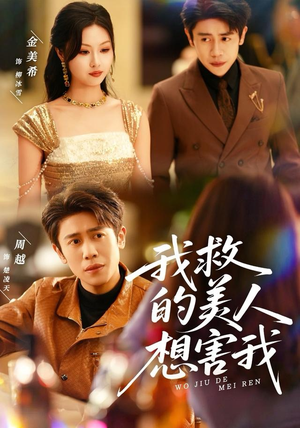 我救的美人想害我(80集) 我救的美人想害我(80集)热门短剧来袭精彩抢先看