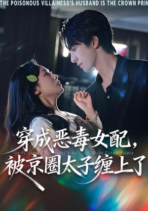 穿成恶毒女配被京圈太子缠上了(56集) 穿成恶毒女配被京圈太子缠上了(56集)超好看短剧追不停