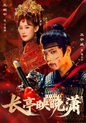 长亭映晚潇（68集）精彩短片好剧推荐