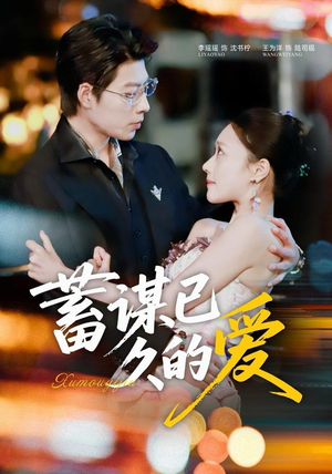 蓄谋已久的爱(64集) 蓄谋已久的爱(64集)一口气追完的短剧列表