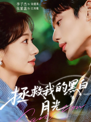 拯救我的黑白月光（80集）免费观看最新短剧大结局