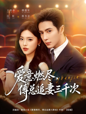 爱意燃尽，傅总追妻三千次（80集）免费短剧完整版