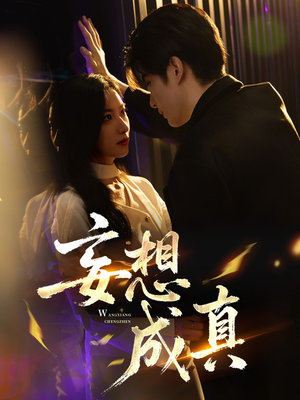 妄想成真（78集）穿越短剧推荐排行榜