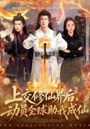 上交修仙界后，动员全球助我成仙（100集）一口气免费看完这部短剧