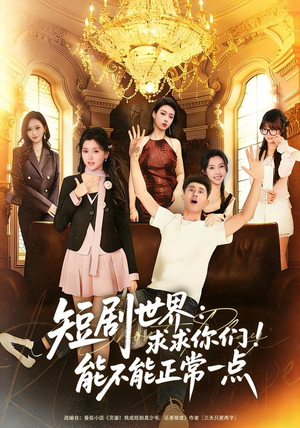 短剧世界求求你们能不能正常一点（80集）全网独播短剧免费看