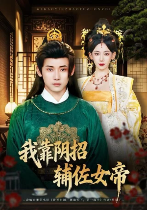 我靠阴招辅佐女帝（81集）精彩好看的短剧