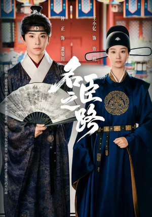 名臣之路（64集）短剧让她替我爱你精彩后续