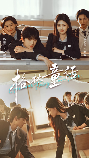 格林童话（78集）简直不要太好看的短剧