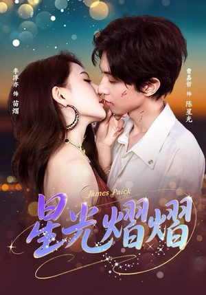 星光熠熠(56集) 星光熠熠(56集)短剧越看越精彩