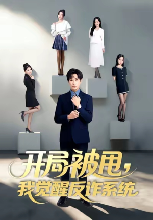 开局被甩我觉醒反诈系统（80集）好看的短剧太好看了