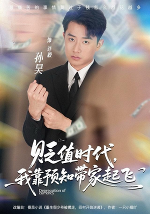 贬值时代，我靠预知带家起飞（80集）一口气看完热门短剧