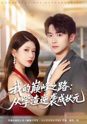 我的巅峰之路：从学渣逆袭成状元（80集）又一部超火短剧抢先看全