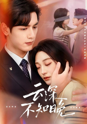 云深不知晚（70集）短剧在哪看是免费的