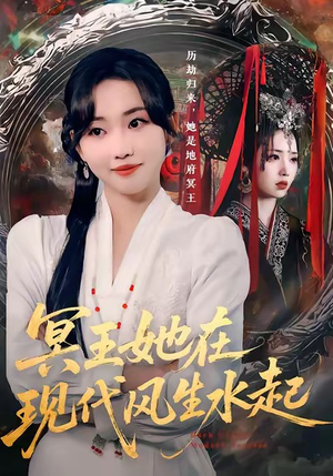 冥王她在现代风生水起（80集）火爆短剧抢先看