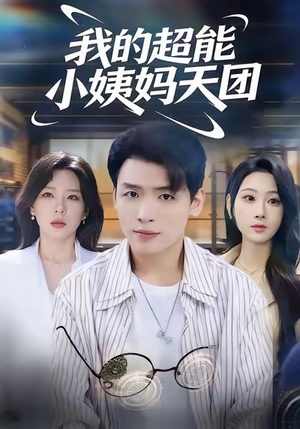 我的超能小姨妈天团（80集）经典短剧重温旧梦