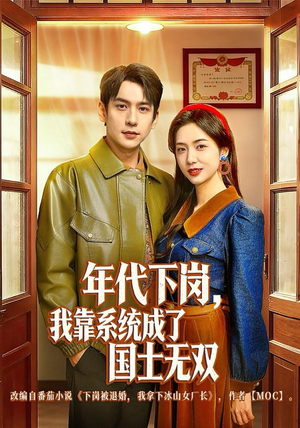 年代下岗，我靠系统成了国士无双（80集）短剧全集高清无码版