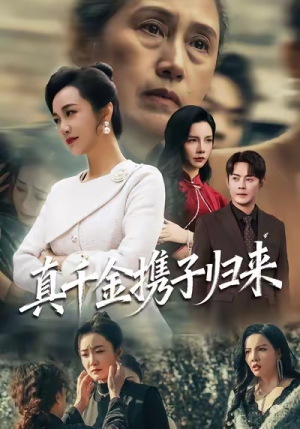 认亲当天我携三个儿子华丽归来（60集）这个短剧太精彩了