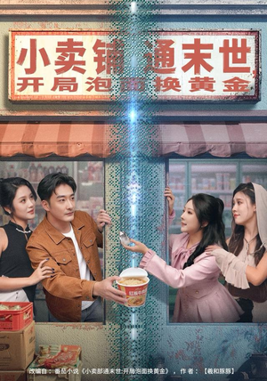 小卖铺通末世，开局泡面换黄金（80集）口碑之选短剧免费看