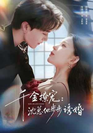 千金撩宠：沈总他步步诱婚（60集）最新火爆短剧抢先看全集