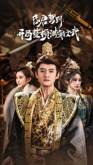 帝王觉醒录（70集）不用花钱看全剧的短剧平台