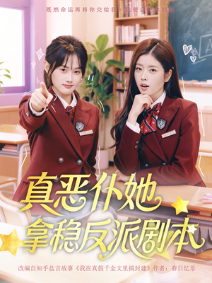 真恶仆她拿稳反派剧本（75集）一段短剧看完整部剧