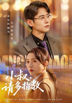 小叔请多指教（80集）免费观看全集短剧无删减
