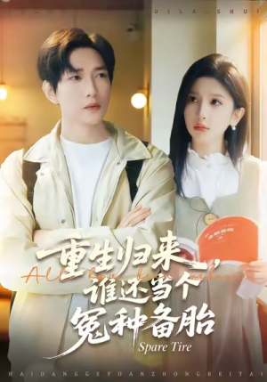 重生归来谁还当个冤种备胎（80集）短剧完整版免费