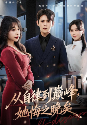 从自律到巅峰，她悔之晚矣（71集）高分佳作短剧免费看