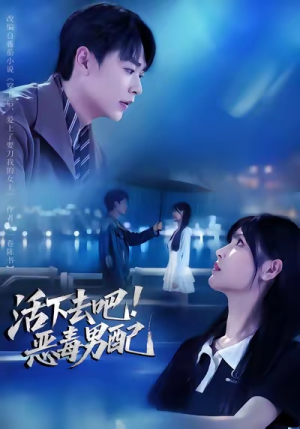 活下去吧恶毒男配（80集）一口气看完全季短剧