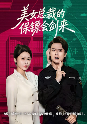 美女总裁的保镖会剑来（80集）排行榜前十短剧免费观看