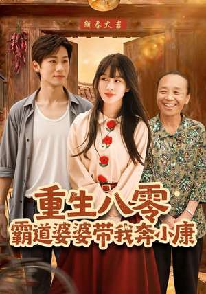 重生八零霸道婆婆带我奔小康（87集）短剧追剧推荐