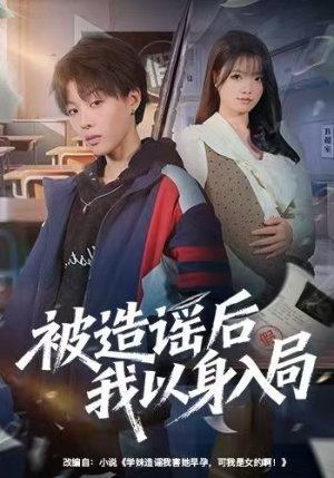 被造谣后我以身入局（60集）精彩短剧片段分享